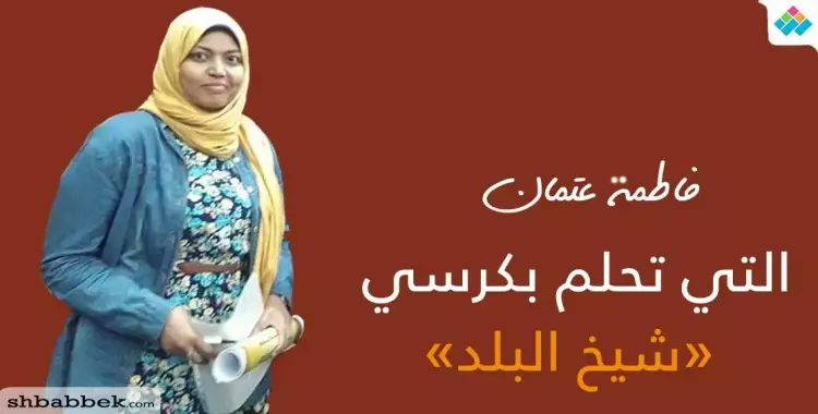  فاطمة عتمان.. صعيدية تنشّط السياحة وتحلم بكرسي «شيخ البلد» 