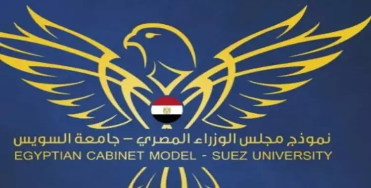  فتح باب التقديم لنموذج محاكاة مجلس الوزراء المصري بجامعة السويس إلكترونيا 