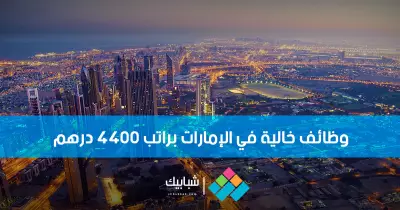 فرص عمل في الإمارات براتب 4400 درهم