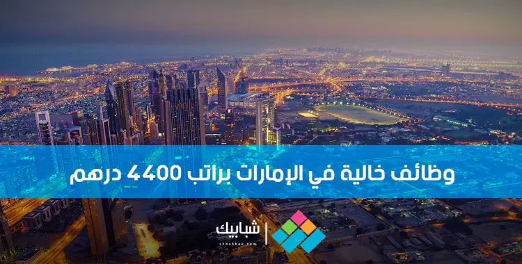  فرص عمل في الإمارات براتب 4400 درهم 