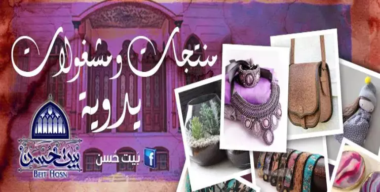  فرصة أمام المهتمين بالمشغولات اليدوية لعرض منتجاتهم في الحسين 