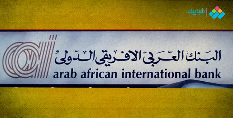  فروع البنك العربي الأفريقي في الجيزة ومواعيد العمل 