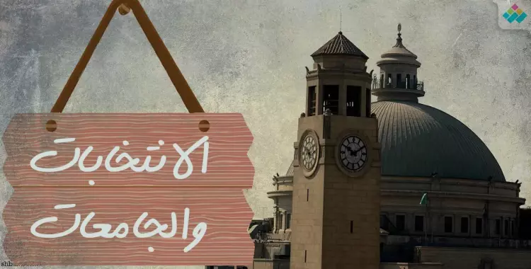  فصل طالبتين بجامعة القاهرة بسبب مقاطعة الانتخابات الرئاسية 