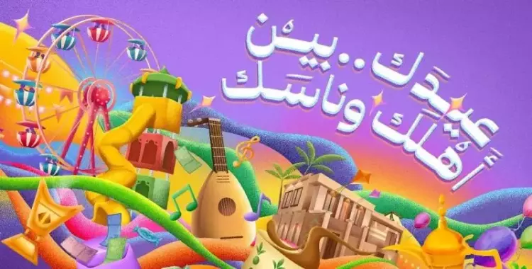  فعاليات العيد في الرياض 2024 - 1445.. دليل الحفلات الغنائية والعروض المسرحية بعيد الفطر 