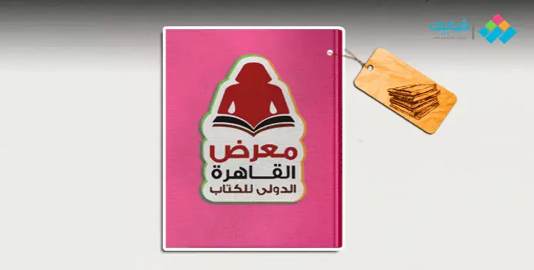  فعاليات معرض القاهرة الدولي للكتاب يوم السبت 25 يناير 2020 