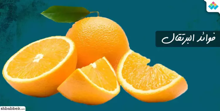  فوائد البرتقال 