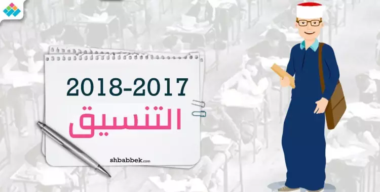  في تنسيق الثانوية الأزهرية 2017.. 30 ألف طالب سجلو رغباتهم 