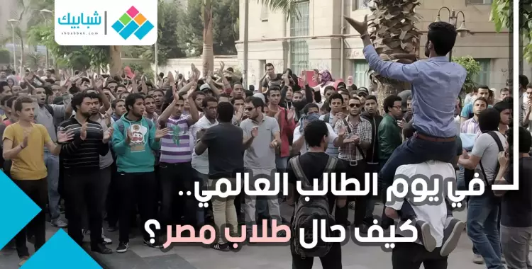  «في ذكرى الطالب العالمي».. كيف حال طلاب مصر؟ 