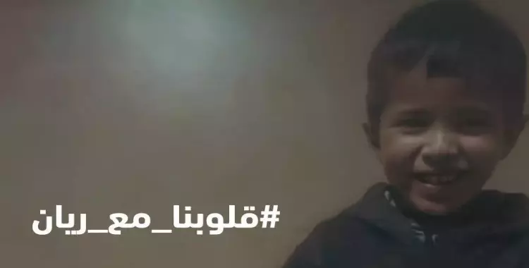  فيديو وقصة خروج الطفل ريان من البئر بث مباشر الآن من المغرب 