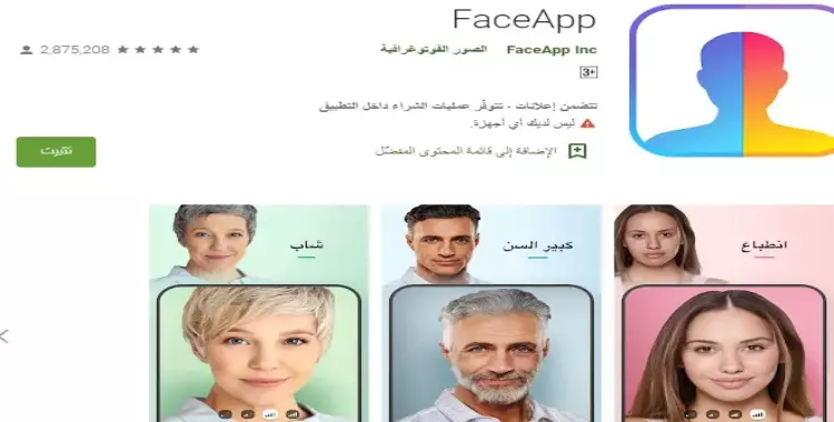  فيس آب faceapp رابط وخطوات تحميل البرنامج لتحويل الصور 