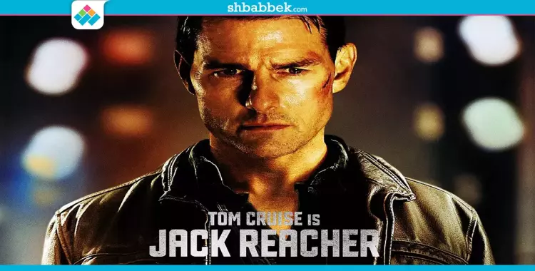  فيلم السهرة.. «توم كروز» في «Jack Reacher» 