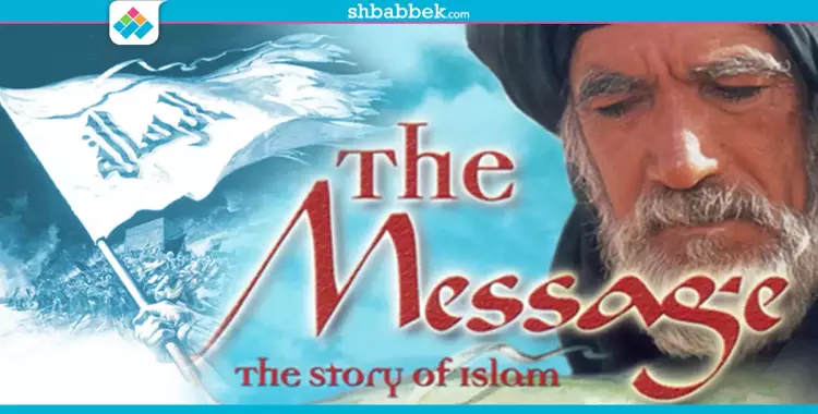  فيلم السهرة.. حياة الرسول في «The Message» 