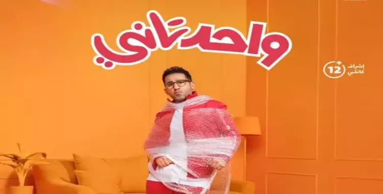  فيلم واحد تاني لأحمد حلمي.. الأبطال والقصة وموعد العرض 