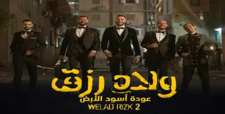  فيلم ولاد رزق 2 يحقق إيرادات قياسية في أول يوم عرض ويتفوق على الفيل الأزرق 