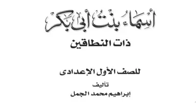 قصة أسماء أبو بكر أولى إعدادي pdf.. تحميل آخر طبعة