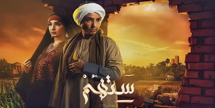  قصة مسلسل ستهم رمضان 2023 مستوحاة من الواقع 