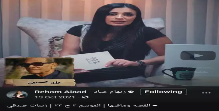  قصة نجيب محفوظ وطه حسين مع ريهام عياد.. الفرق مش بس في الصورة 