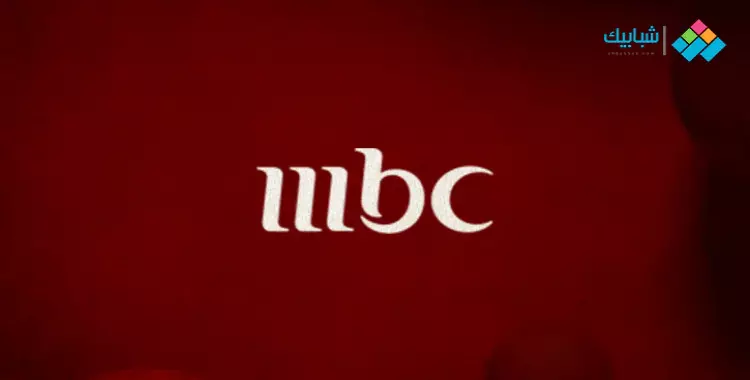  قناة mbc مصر بث مباشر يوتيوب وشاهد 
