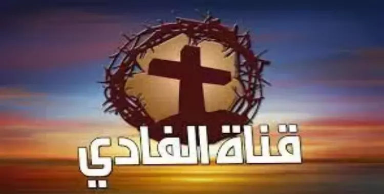  قناة الفادي المسيئة للرسول.. صاحبها وأبرز برامجها ومكان البث 