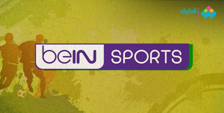  قناة بي إن سبورت المفتوحة تذيع مباراة الأهلي 
