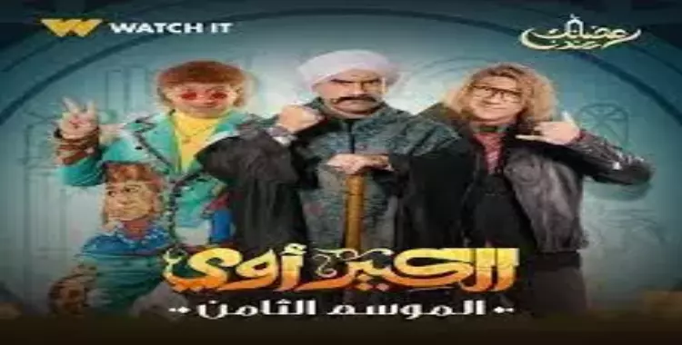  قنوات العرض مسلسل الكبير أوي الجزء الثامن رمضان 2024.. كواليس حصرية 