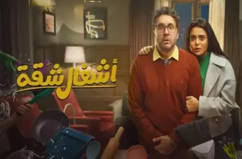 قنوات عرض مسلسل أشغال شقة في رمضان 2024