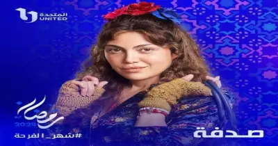 قنوات عرض مسلسل «صدفة» رمضان 2024 بطولة ريهام حجاج