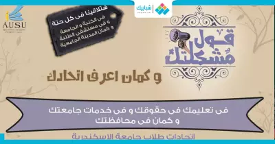 «قول مشكلتك» حملة اتحاد الإسكندرية لتوعية الطلاب