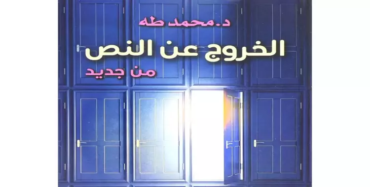  كتاب الخروج عن النص من جديد.. عبارات جذبت انتباه محمد صلاح 