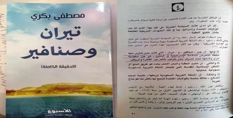  كتاب لمصطفى بكري: مصر احتلت تيران وصنافير (صور) 