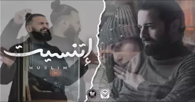 كلمات أغنية اتنسيت مسلم.. فيديو