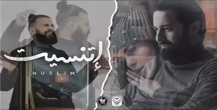  كلمات أغنية اتنسيت مسلم.. فيديو 
