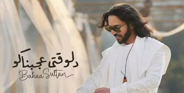  كلمات أغنية بهاء سلطان الجديدة دلوقت عجبناكوا (فيديو) 
