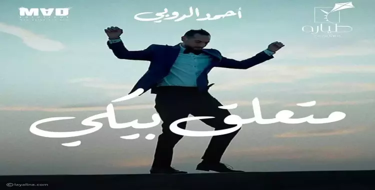  كلمات أغنية ختام مهرجان الجونة السينمائي 2021 متعلق بيكي لأحمد الروبي (فيديو) 
