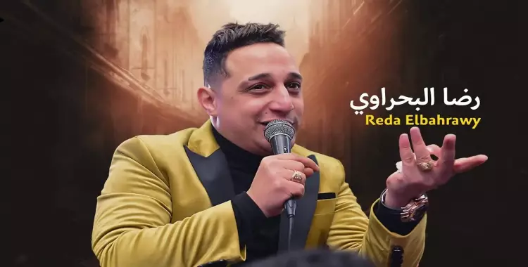  كلمات أغنية صاحبك ده من بختك رضا البحراوي مكتوبة.. فيديو 