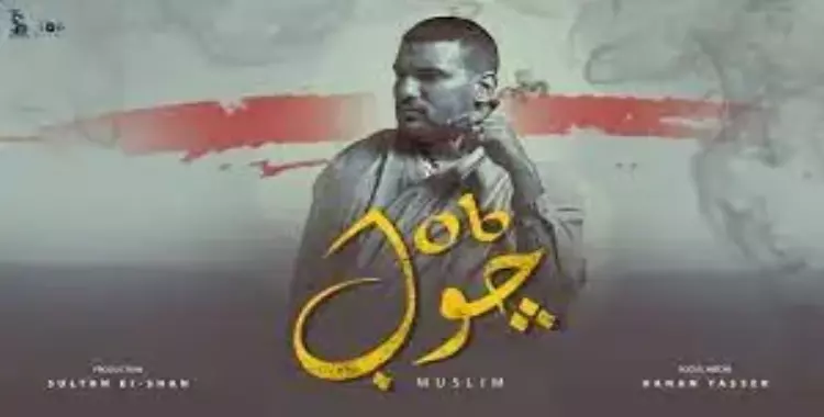  كلمات أغنية مسلم الجديدة جوب مكتوبة..فيديو 
