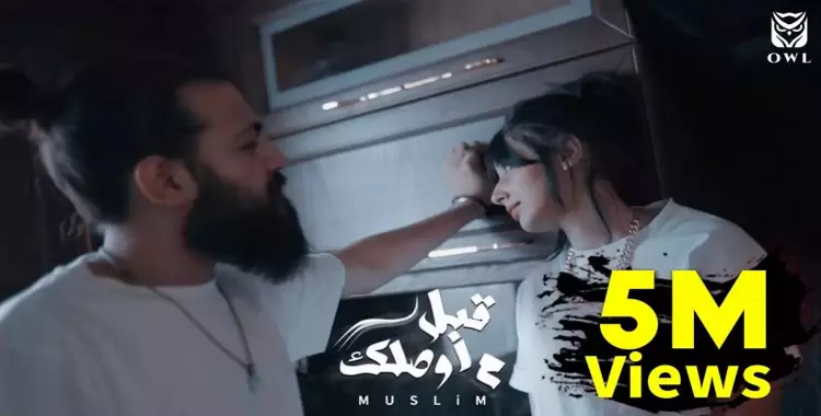  كلمات أغنية مسلم قبل ما اوصلك (فيديو) 