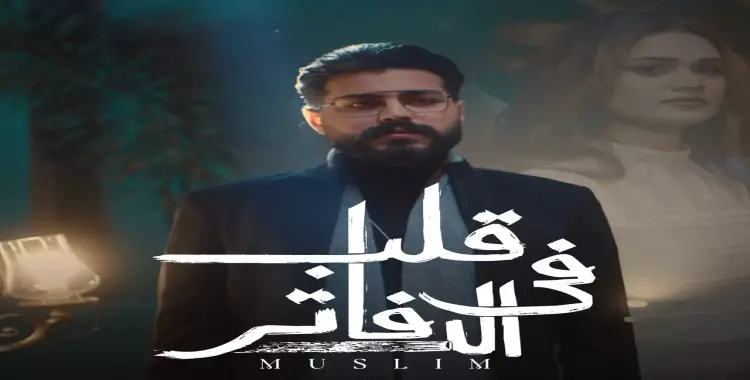  كلمات أغنية مسلم قلب في الدفاتر.. فيديو 