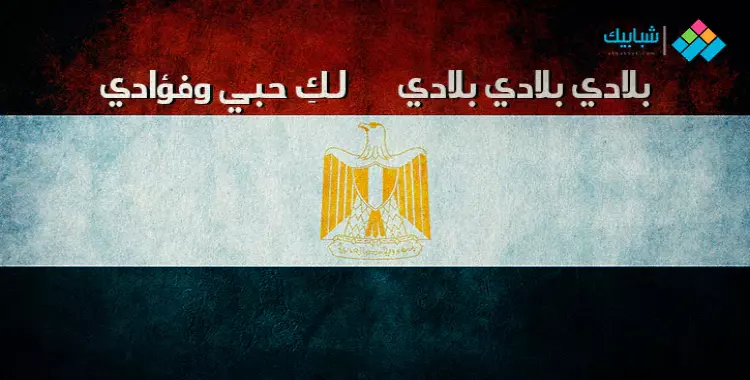  كلمات النشيد الوطني المصري ومراحل تطورها عبر التاريخ 