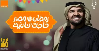 كلمات رمضان في مصر حاجة تانية لحسين الجسمي