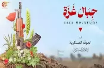 كلمات كليب جبال غزة لجوقة القسام.. شاهد الفيديو