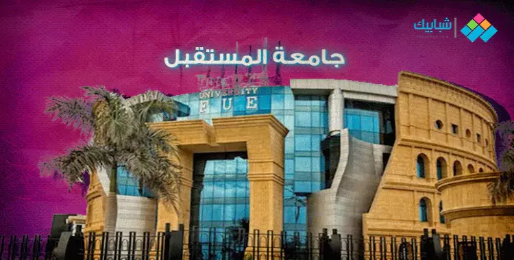  كليات جامعة المستقبل الخاصة في القاهرة مصر وشروط القبول بها 