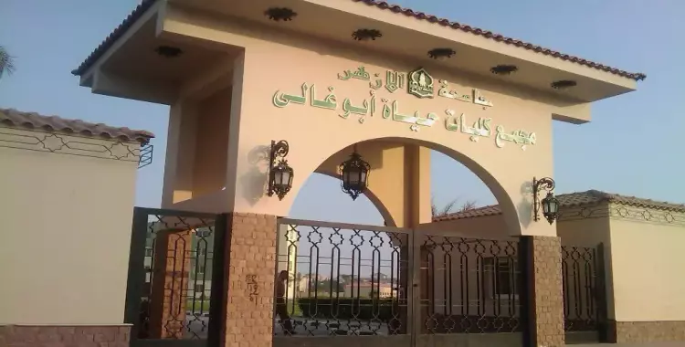 كلية البنات الأزهرية بالعاشر من رمضان.. الأقسام وشروط القبول وأوراق التقديم 