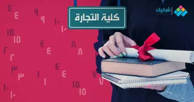 كلية التجارة جامعة القاهرة.. الأقسام ونظام الدراسة