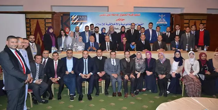  كلية الحقوق جامعة عين شمس تطالب بإنشاء محاكم متخصصة لنظر قضايا الإعلام 
