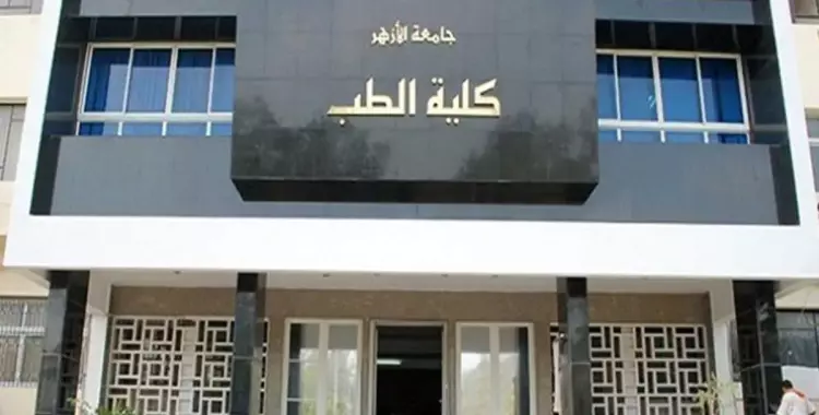  كلية الطب الخاص بجامعة الأزهر.. أماكن الدراسة والتنسيق والمصروفات 