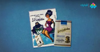 كليوباترا.. ما لا تعرفه عن السيجارة الشعبية الأولى في مصر
