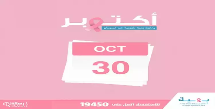  «كوني قوية».. ماراثون للجري ضد سرطان الثدي في 30 أكتوبر 