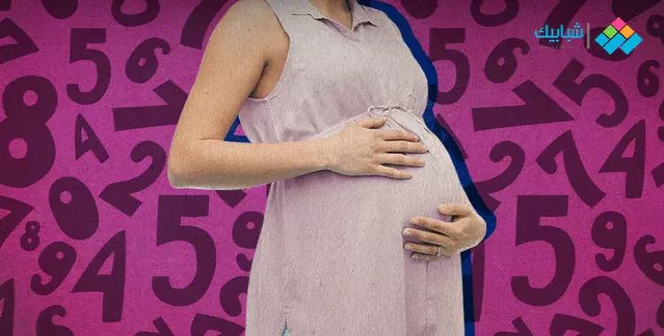  كيف أحسب الحمل.. خطوات وطرق سهلة لمعرفة موعد الولادة 