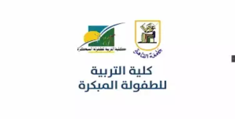  لائحة كلية التربية للطفولة المبكرة جامعة القاهرة.. تعرف على الأقسام والبرامج الدراسية ومدة الدراسة 